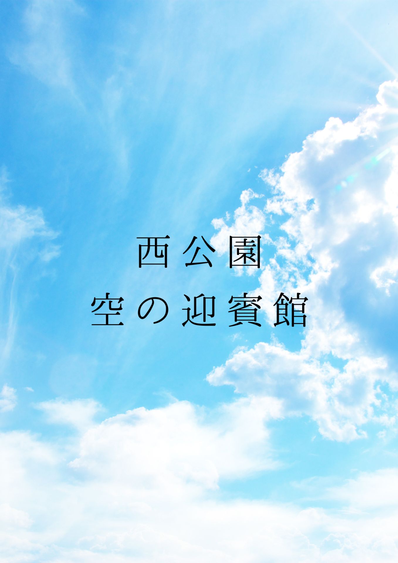 西公園　空の迎賓館